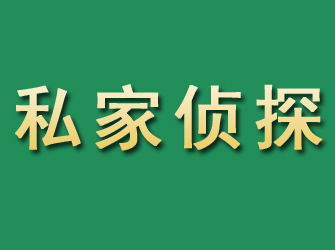 安溪市私家正规侦探